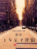 重生1987开始 你为什么忧伤