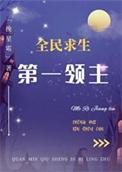 全民领主开局随机唯一神话兵种