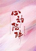 心动陷阱by凌风起全文免费阅读