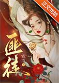 枭雄与美人