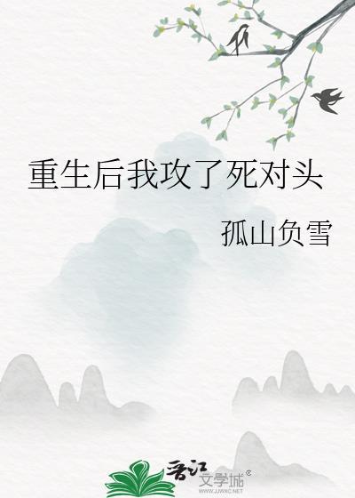 重生后我攻了死对头剧透