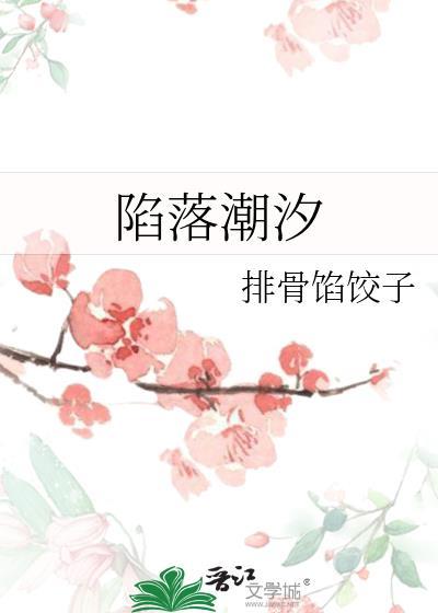 陷落潮汐漫画在线观看