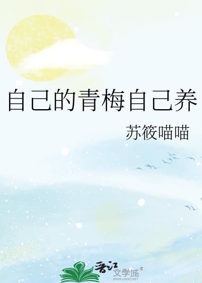 自己的青梅自己养免费阅读