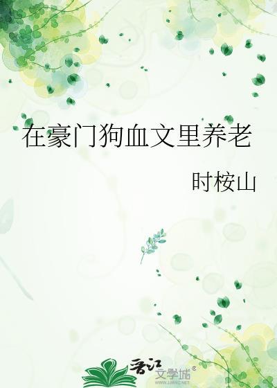 在豪门宠文里的女主角