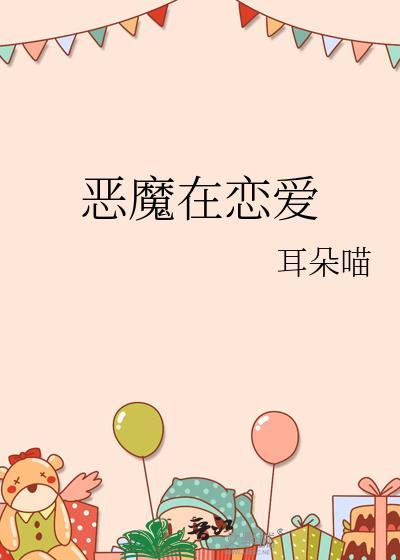 恶魔恋爱了免费阅读
