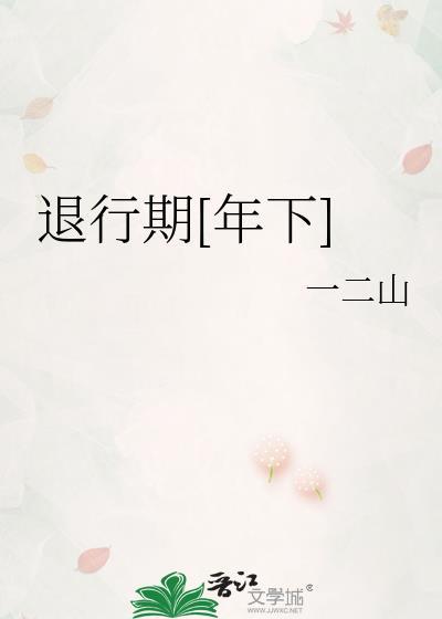 退行这个术语是由谁提出的