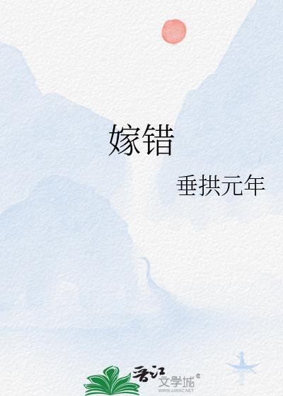 嫁错人过得很累的句子
