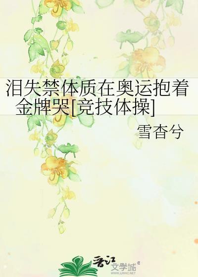 绝美反派他重度社恐晋江