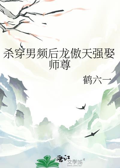 杀穿男频后龙傲天强娶师尊免费
