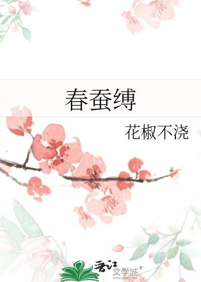 春蚕缚TXT