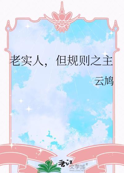 老实人不可欺