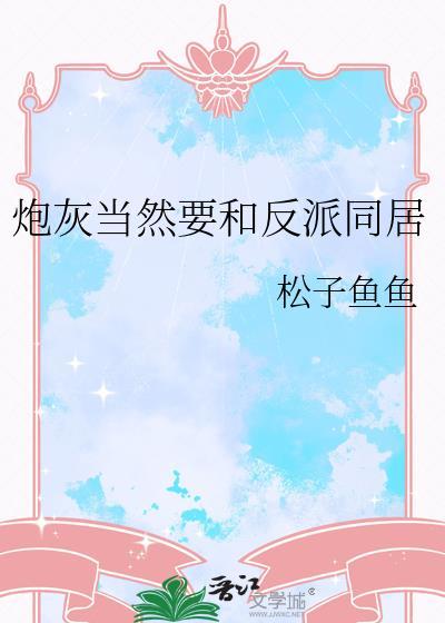 炮灰和反派he了穿书