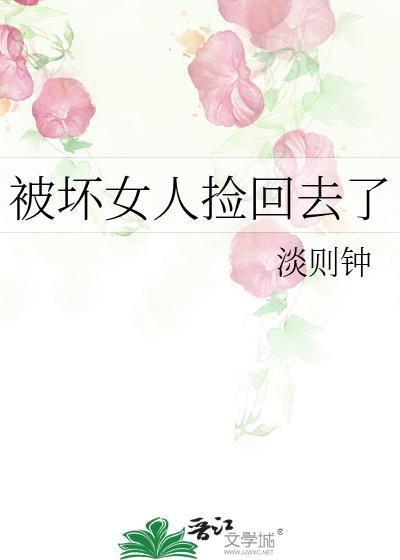 被坏女人捡回去了漫画