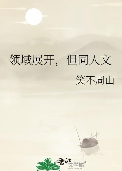 但同人文免费