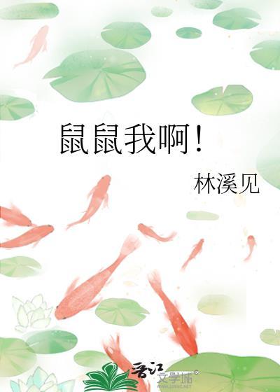 鼠鼠我啊笔趣阁