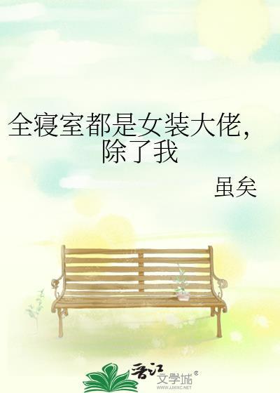 宿舍都是女装大佬