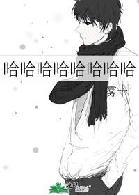 哈哈哈哈哈哈哈哈哈怎么高情商回复