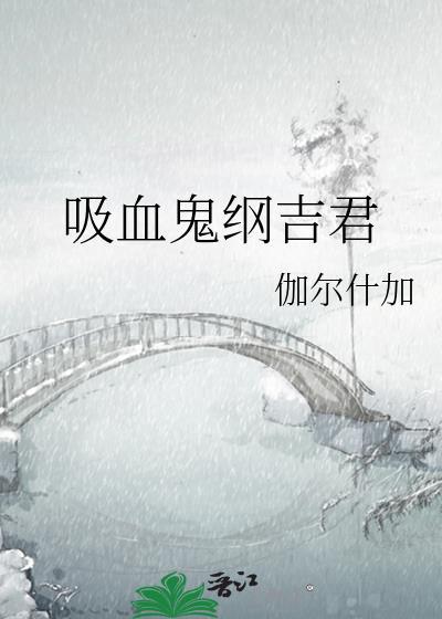 吸血鬼纲吉君 推荐