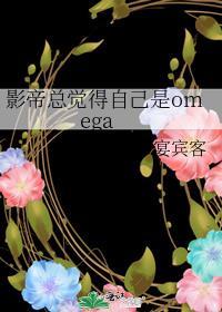 影帝总觉得自己是Omega笔趣阁