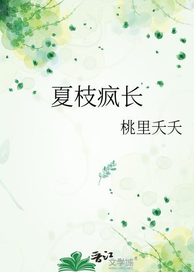 夏枝繁茂时是什么时候
