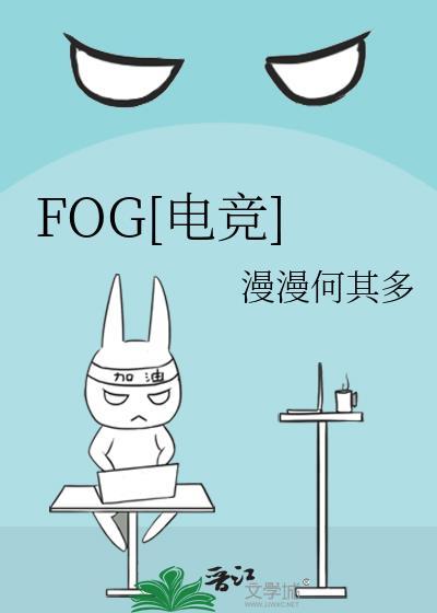 fog电竞全部番外免费TXT