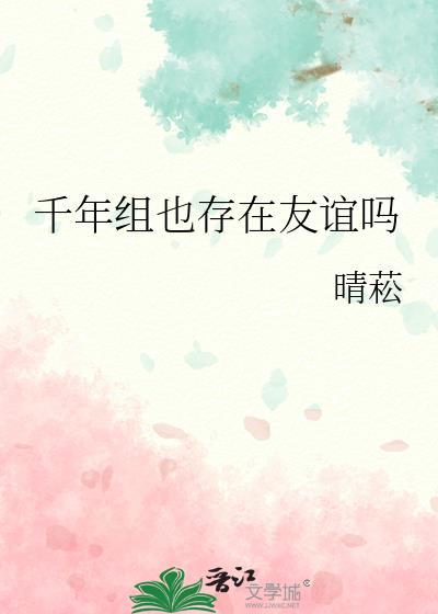 千年还有人玩吗