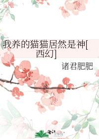 我养的猫突然变成了人漫画免费
