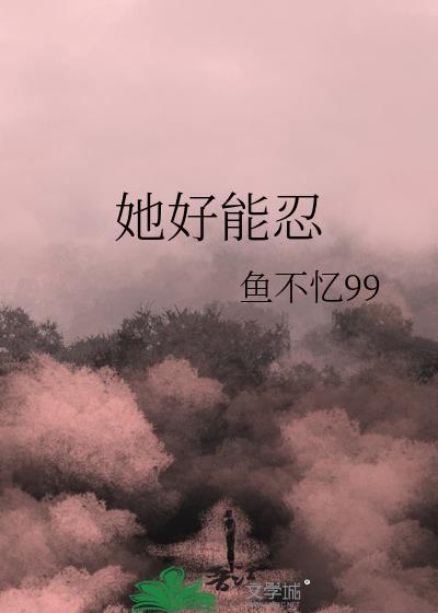 她好能忍 鱼不忆