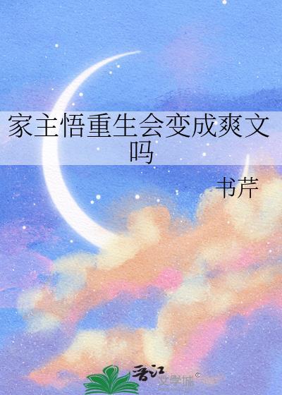 重生成为家主的