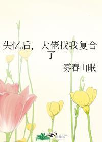大佬失忆后只记得找