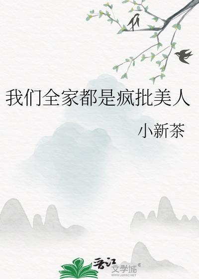 我们全家都是疯批美人作者小新茶