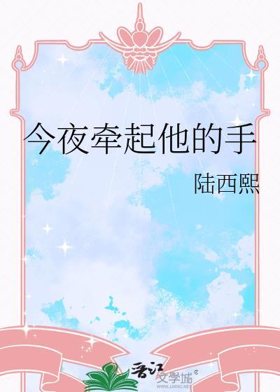 今夜牵起他的手陆西熙