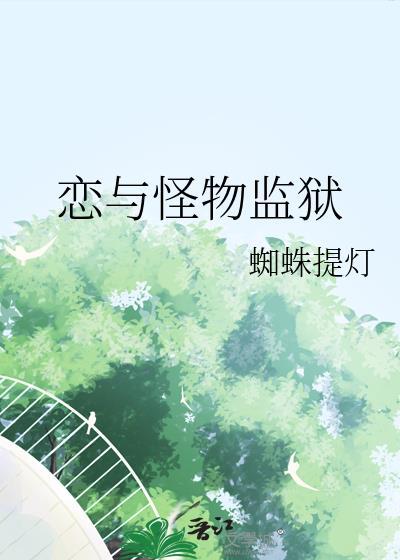 恋与怪物监狱免费阅读0