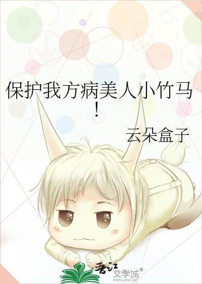 保护我方病美人小竹马晋江
