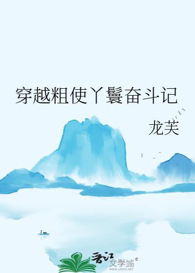 丫鬟穿越记知乎