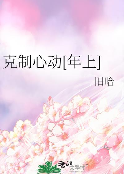 克制心动的句子