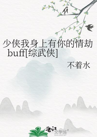 少侠我身上有你的情劫buff[综武侠