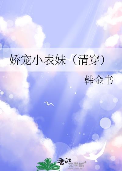 娇宠小青梅 全文免费阅读无弹幕