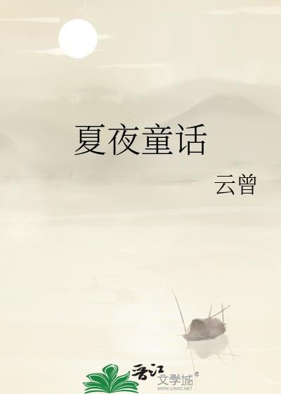 夏夜童话免费TXT