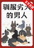 驯服劣犬的男人by青免费阅读