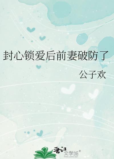 封心锁爱的下一句是
