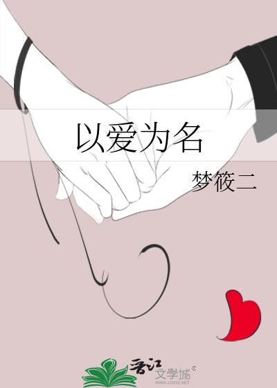 以爱为名全集在线看