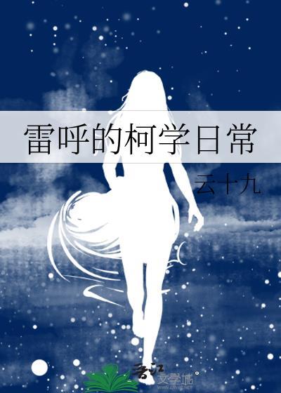雷呼的柯学日常TXT免费阅读笔趣阁