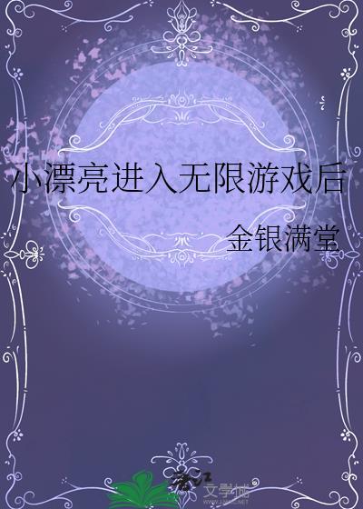小漂亮穿错游戏了[无限