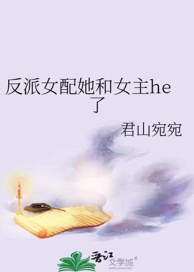反派和女配的文推荐