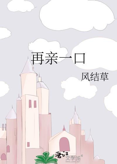 亲一口再说全文阅读
