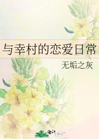与幸村的恋爱日常一鸽不鸽