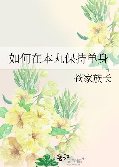 如何在本丸保持单身by苍家族长