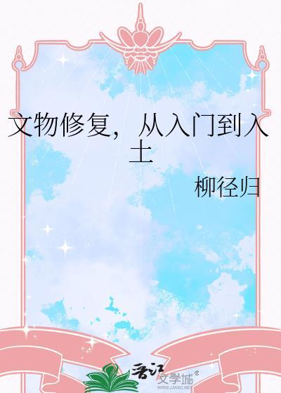 文物修复的一般步骤是什么