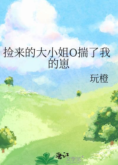 捡到被退婚的大小姐